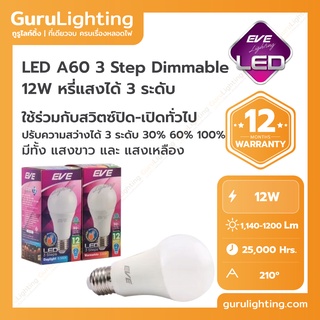 LED A60 3 Step Dimmable bulb 12W หรี่แสงได้ 3 ระดับ ใช้ร่วมกับสวิตซ์ปิด-เปิดทั่วไป หลอดแอลอีดี หรี่แสง ขนาด 12 วัตต์