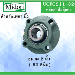 UCFC211-32 ตลับลูกปืนตุ๊กตา UCFC 211-32 BEARING UNITS ( เพลา  2นิ้ว , 50.80 มิล  ) UC + FC