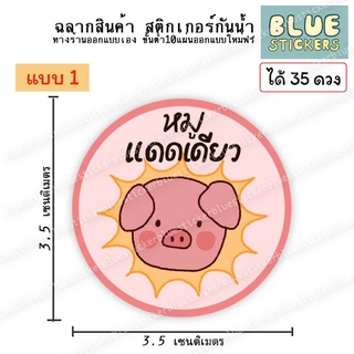 โลโก้หมูแดดเดียว ฉลากอาหารพร้อมใช้งานขายแยกแผ่นa4ได้35ดวง