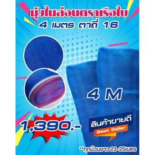 มุ้งไนล่อน 4เมตร ตาถี่16