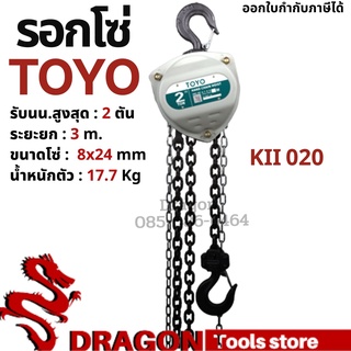 รอกโซ่ 2 ตัน TOYO K-II  Hand chain hoist 2 TON