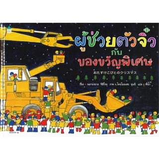 Amarinbooks (อมรินทร์บุ๊คส์) หนังสือ ผู้ช่วยตัวจิ๋ว กับ ของขวัญพิเศษ (ปกแข็ง)