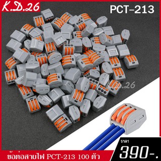 PCT-213 100 ตัว ข้อต่อสายไฟ ขั้วต่อสายไฟ เต๋าต่อสายไฟ 100 ตัว