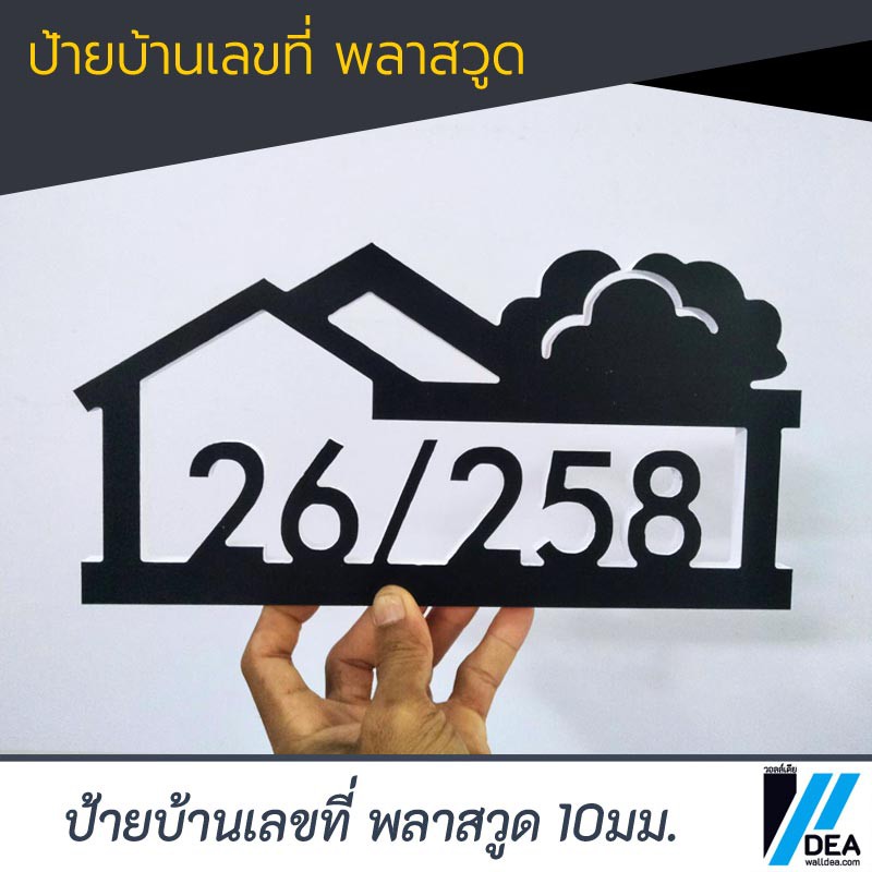 ป้ายบ้านเลขที่ ตัวเลขบ้านเลขที่ พลาสวูด 10 มิล ดำ-ขาว สไตล์มินิมอล โมเดิร์น