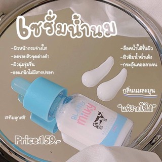 Blamy Milky bright serum20ml. เซรั่มน้ำนม