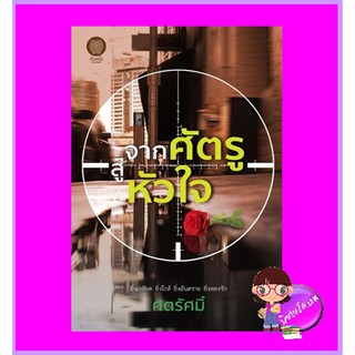 จากศัตรูสู่หัวใจ รีพริ้นท์ ศตรัศมิ์ เป็นหนึ่ง