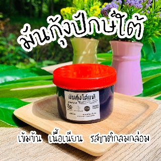 มันกุ้ง แท้ๆ มันกุ้งใต้ หอม มัน เนื้อเข้มข้น เนียนละอียด รสชาติกลมกล่อม สินค้าพื้นบ้าน แท้ 100% ไม่ผสมแป้ง ไม่ใส่ผงชูรส