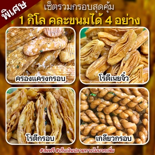 เซ็ตรวมกรอบสุดคุ้ม 1 กิโล รวมขนมทั้ง 4 อย่าง