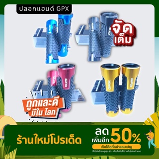 ปลอกแฮน GPX  ปลอกแฮนตรงรุ่น