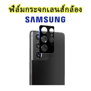 005.ฟิล์มกระจกเลนส์กล้องสำหรับ Samsung A31 A02S  A42 S21 S21Plus note20ultra S21FE 5g นิรภัย ใส เต็มกล้อง