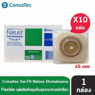 Convatec Sur-Fit Natura Stomahesive Flexible 45mm [10 ชิ้น/1 กล่อง] 125264 แป้นสำหรับติดถุงหน้าท้อง แบบยืดหยุ่น แป้นนิ่ม