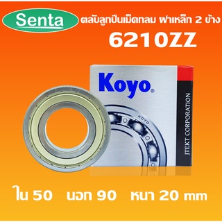 6210ZZ  KOYO ตลับลูกปืนเม็ดกลม ฝาเหล็ก (DEEP GROOVE BALL BEARINGS) 6210 Z 2Z  โดย Senta