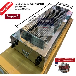 Bigsun รุ่นBBQ-933XL เตาย่างไร้ควัน เตาปิ้งหมูย่าง หัวเตาอินฟาเรด สแตนเลส หน้ากว้าง 65ซม. ไม่รวมหัวปรับ