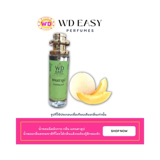 น้ำหอมฉีดกาย กลิ่น แคนตาลูป แบรนด์ WD EASY PAFUMES ขนาด 30 มล. กลิ่นหอมติดทนนาน