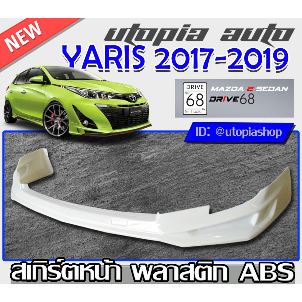สเกิร์ตหน้า YARIS ATIV 2017-2019 ลิ้นหน้า ทรง DRIVE68 พลาสติก ABS งานดิบ ไม่ทำสี