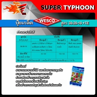 แพ็ค 3 กก.WESCO ปุ๋ย 30-20-10 +TE(ธาตุรองเสริม) ปุ๋ยเกล็ด เวสโก้ เร่งความสมบูรณ์ของลำต้นและใบ