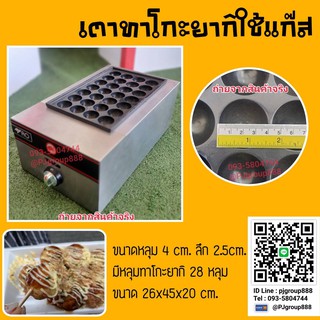 เตาทาโกะยากิ 1 หัวเตา สแตนเลส ใช้แก๊ส 28หลุม (ขนาดหลุม 4x2.5cm)