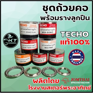 ชุดถ้วยคอ พร้อมรางลูกปืน ยี่ห้อ TECHO มีหลายรุ่นเลือกได้ ลูกปืนคอ ลูกปืนถ้วยคอ ถ้วยคอ สำหรับมอเตอร์ไซค์ อย่างดี