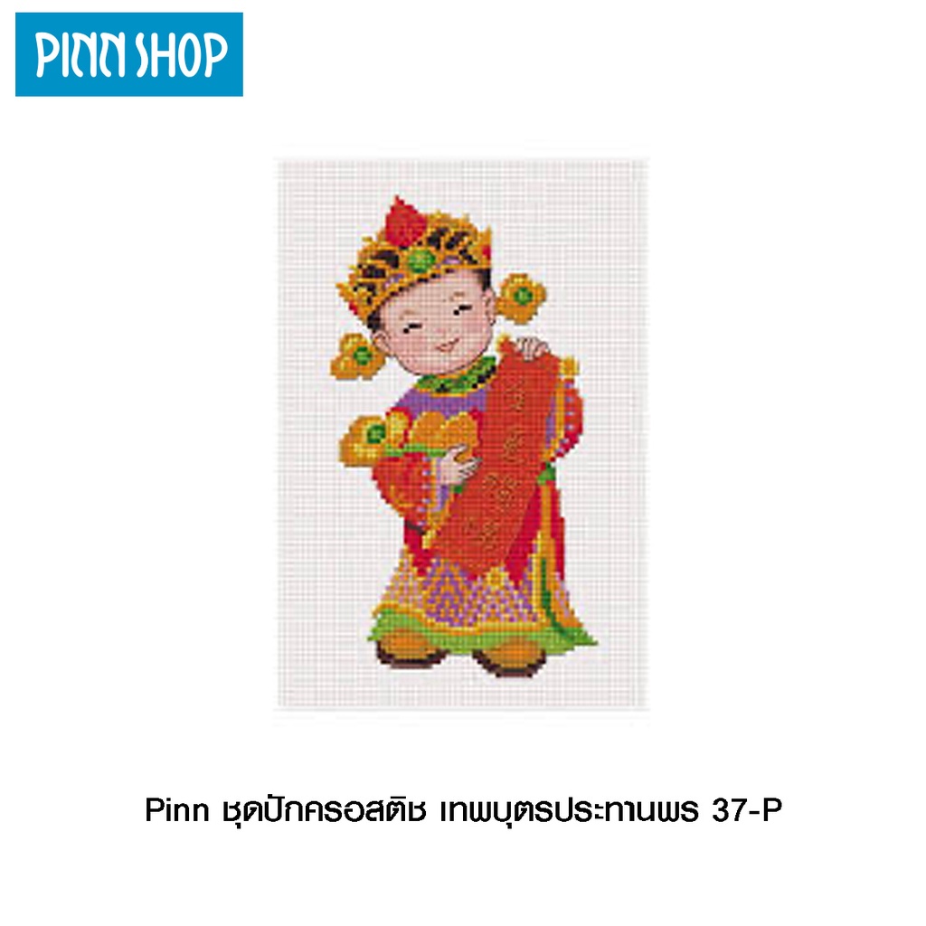 Pinn ชุดปักครอสติช เทพบุตรประทานพร 37-P ราคา ถูกที่สุด ดีลบีเคเค