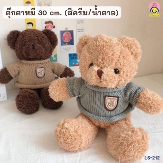 ตุ๊กตาหมี 30 ซม. สีน้ำตาลอ่อน/เข้ม