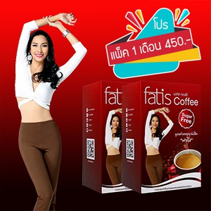 กาแฟ Fatis Coffee เพื่อหุ่นสวย สุขภาพดี แค่ดื่มก็ผอม (ฟรีค่าส่ง)