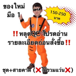 ชุดนักบินอวกาศเด็ก ‼️หลุดQC‼️ ❌ไม่รวมแว่น❌