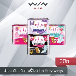 ผ้าอนามัย เอลิส แฟรี่วิงส์ Elis Fairy Wings ผ้าอนามัย แบบมีปีก นุ่มสบายรองรับทุกการเคลื่อนไหว ไร้กังวลเรื่องซึมเปื้อน