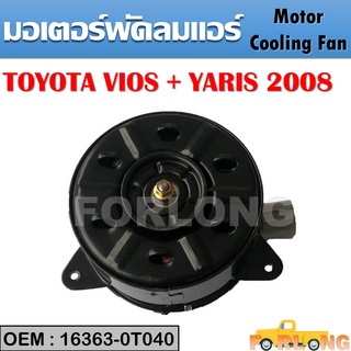 มอเตอร์พัดลมแอร์ TOYOTA YARIS 2008-2010 / VIOS 2008-2013 #16363-0T040 / 168000-2370 Motor Cooling Fan