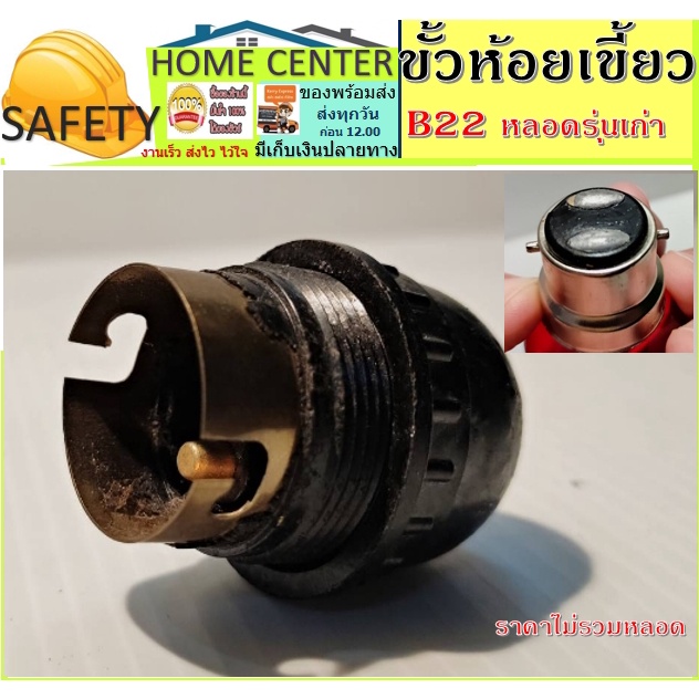 ่ขั่วไฟ ขั้วห้อยเขี้ยว B22 ขั้วห้อย ขั้วห้อยแบบมีเขี้ยว ขั้วเขี้ยว ขั้วฺB22 ขั้วเขียว ขั่วเขี้ยว