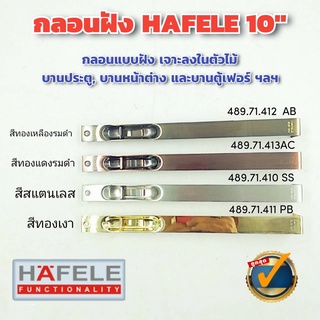 ✨ล้างสต๊อค✨ HAFELE กลอนฝัง สแตนเลส 304 ขนาด 10 นิ้ว มี 4 สี - แพ็คเกจเก่า กลอน กลอนฝังพื้น กลอนประตู กลอนหน้าต่าง