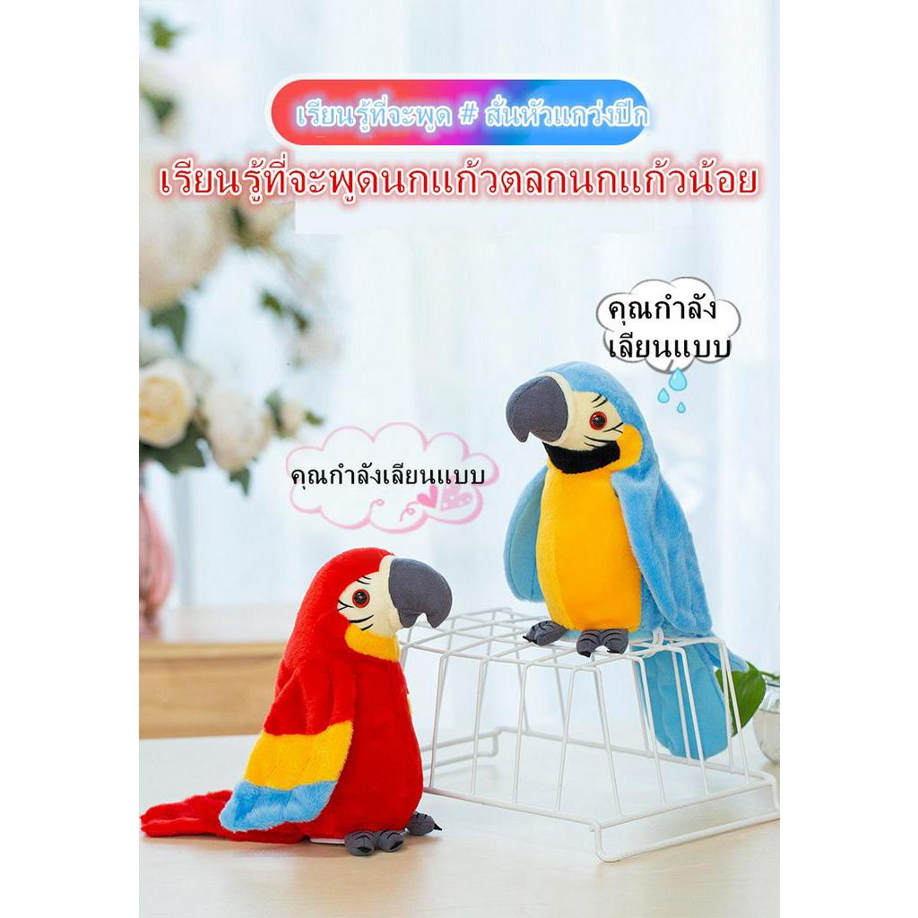 พร้อมส่ง นกแก้วพูดได้ นกแก้วพูดได้ ของเล่นเด็กอัดเสียง ตุ๊กตานกแก้วพูดตาม นกแก้วอัดเสียงพูดตามได้ทุก