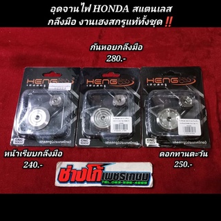 อุดจานไฟ HONDA สแตนเลส กลึงมือ งานเฮงสกรูแท้ทั้งชุด‼️