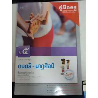 8858649116390 คู่มือครู บร.ดนตรี - นาฎศิลป์ ป.5