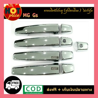 ครอบมือจับประตู MG GS ชุบโครเมี่ยม ไม่เว้าปุ่ม