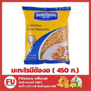 FUstore (450 ก.) เบสท์ฟู้ดส์ Best food มะกะโรนีข้องอ มะกะโรนี Elbow macaroni เส้นพาสต้า เส้นมะกะโรนี