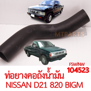 ท่อยางคอถังน้ำมัน NISSAN BIGM D21 820 925 1991-1997