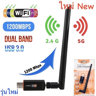 1200Mbps ตัวรับ/ดูดไวไฟ 2 ย่าน2.4 GHz+5G ความถี่ dual Band USB Adapter USB WiFi 5G