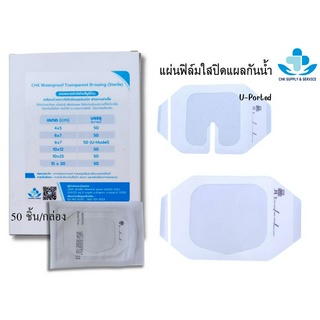 แผ่นฟิล์มใสปิดแผลกันน้ำ CHK Waterproof Transparent Dressing (Sterile) สินค้าพร้อมส่ง : ออกใบกำกับภาษีได้