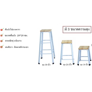 เก้าอี้ขาคู่เหล็กสีขาวพื้นไม้ยาพาราขนาด18/24/30 นื้ว