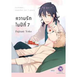 ความรักในปีที่ 7 (เล่มเดียวจบ) การ์ตูนวาย มือ1 ลดราคาจากปก