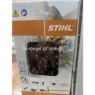 STIHL แท้100%โซ่บาร์33นิ้ว 50ฟัน 404แท้