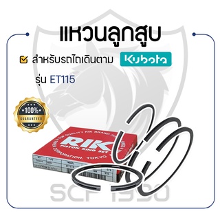 - แหวนลูกสูบ RIKEN - สำหรับคูโบต้า รุ่น ET115 - KUBOTA -