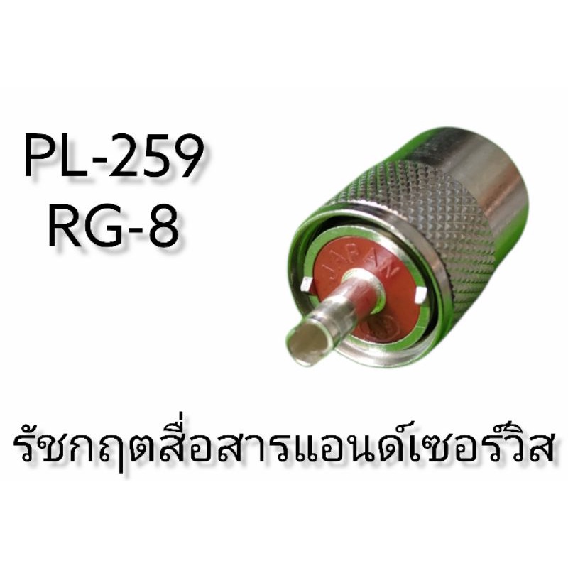 PL-259 สำหรับสายนำสัญญาณ RG-8