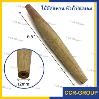 ไม้ขัดแหวน ไม้แท้สำหรับขัดแหวน ได้ทุกไซส์ กระบองไม้