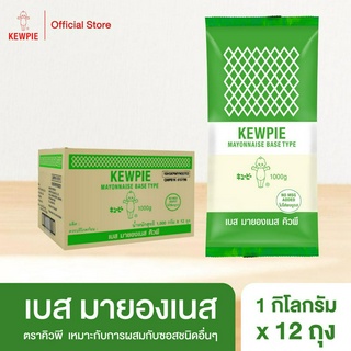 [ยกลัง 12 ถุง] KEWPIE Base Mayonnaise เบส มายองเนส คิวพี ขนาด 1 kg.