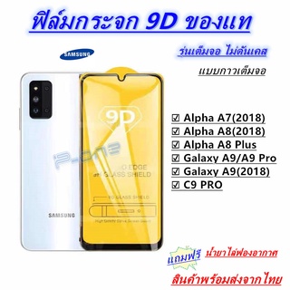 Pone ฟิล์มกระจกนิรภัย 9Dเต็มกาว A72018 A8 A82018 A8PLUS2018 A92018 A9 A9PRO C9Pro