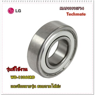 อะไหล่ของแท้/ลูกปืนเครื่องซักผ้าแอลจี/MAP61913714/LG/Ball Bearing