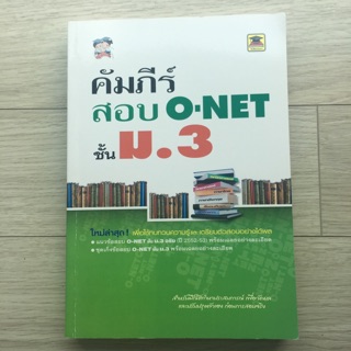 คัมภีร์สอบ O-Net ม.3