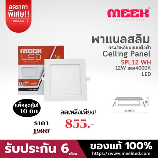 MEEK โคมไฟ LED รุ่น SPL12 12W WH 4000K 12วัตต์ แสงคูล จัดชุด 10 ชิ้น ราคาเดิม 1,900 บาทลดเหลือ 855 บาท