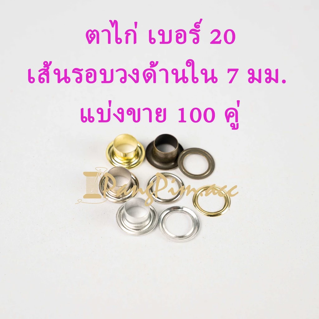 ตาไก่ ตาไก่เบอร์ 20 (ปลีก 100 คู่) อลูมิเนียม,สีเงิน,สีรมดำ,สีทอง